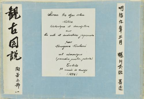 観古図説 陶器之部一』(著述者出版人蜷川式胤、石版画師亀井至 観古図説 陶器之部一』(著述者出版人蜷川式胤、石版画師亀井至