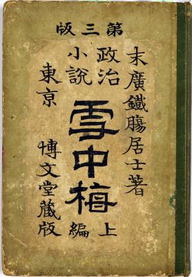 小説一般 政治小説 雪中梅 上編・下編』第３版(末広鉄腸居士著（著者末廣重恭）、博文堂発行）｜郡山市立美術館所蔵品検索